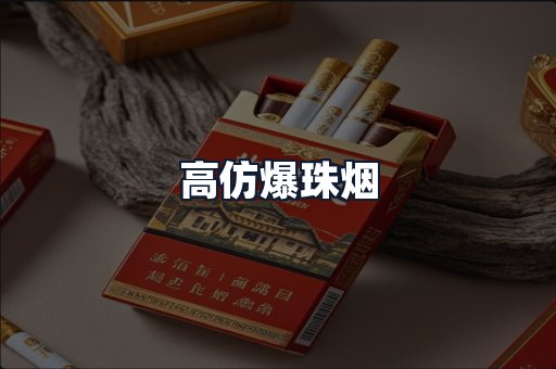 高仿爆珠烟